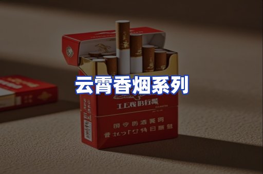 云霄香烟系列